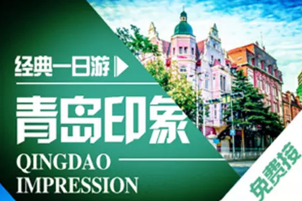 青島市區(qū)跟團一日游經典線路，價格透明純玩無購物，提供免費接站